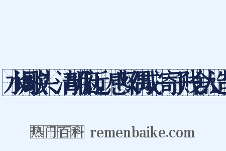 水调歌头·清明俯近，感叹偶成，寄子贱舍人造句是什么意思的图片